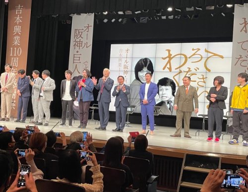 吉本興業110年感謝祭『わろてください！オール阪神巨人です！』を観てきました！