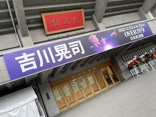 吉川晃司 LIVE 2022-2023 “OVER THE 9” 日本武道館。 2days、一日目。