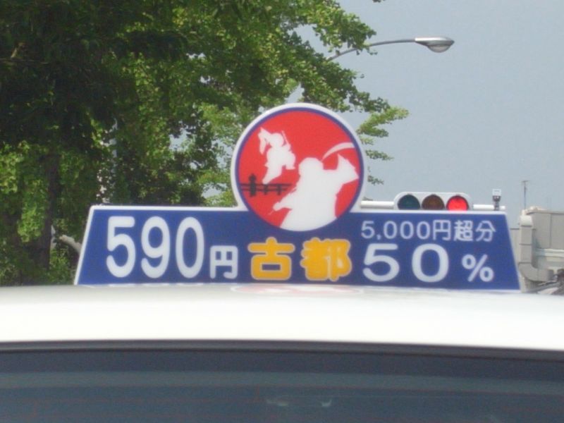  京都のタクシーは自由だ。弁慶タクシー。