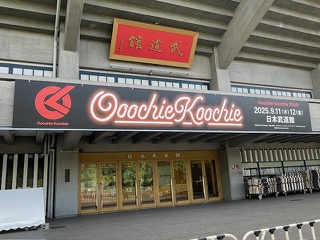 2025年9月11日（水）Ooochie Koochieツアー  日本武道館。