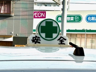 とっても安全だ！